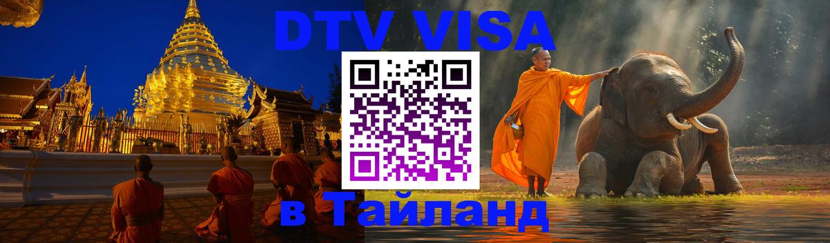 Сколько стоит виза DTV в Тайланд 