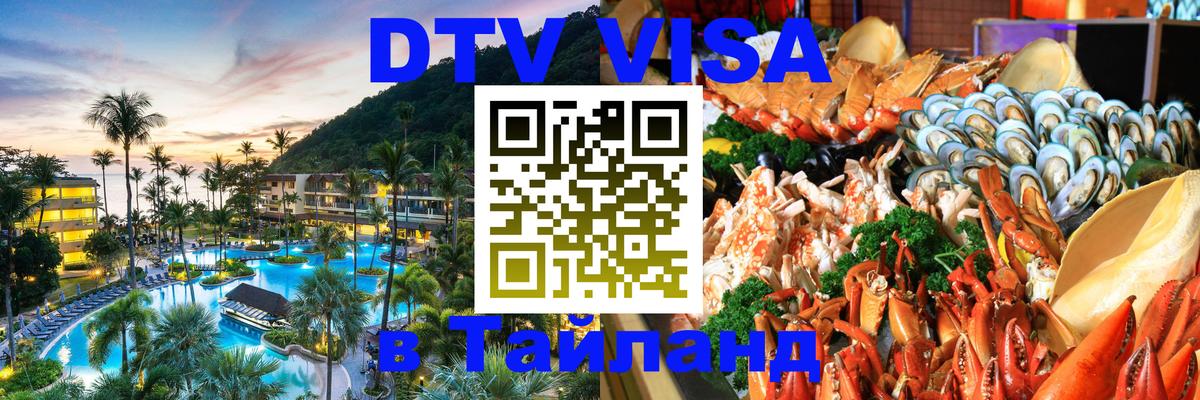 Цены на DTV визу в Таиланд — пакеты услуг, достаточно даже паспорта - Электросталь 